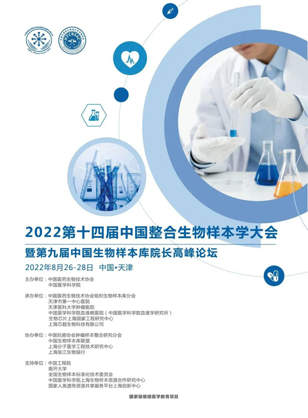 2022第十四届中国整合生物样本学大会