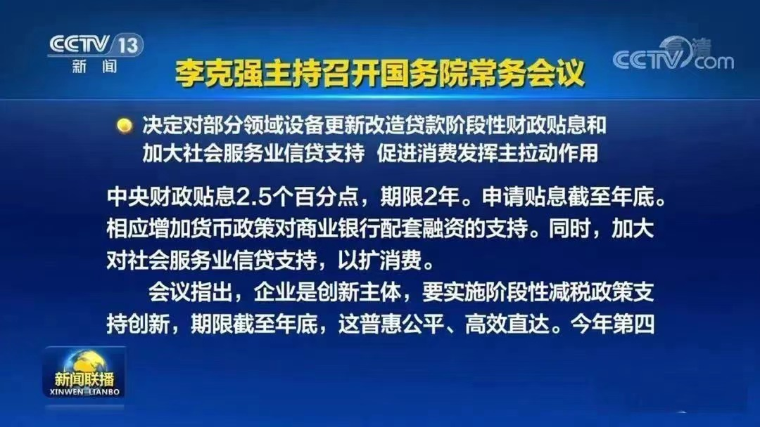 常务会议内容